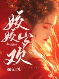 姣姣岁欢姜岁欢凤西爵精彩