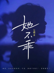 她不乖温妤顾淮时阅读