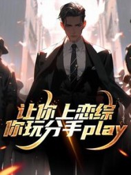 让你上恋综,你玩分手play(水耶香)阅读