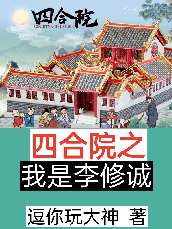 四合院之我是李修诚