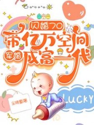 闪婚70带亿万空间军婚成富一代阅读