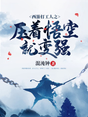 西游打工人之压着悟空就变强by混沌钟阅读