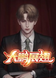 大鹏展翅李大鹏王淑凤完整版