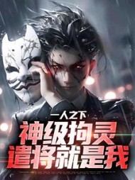 一人之下神级拘灵遣将就是我江澈