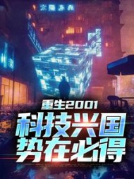 重生2001:科技兴国,势在必得苏武