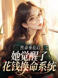 性命垂危后，她觉醒了花钱换命系统阅读