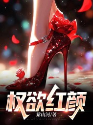 权欲红颜薛宗泽阅读