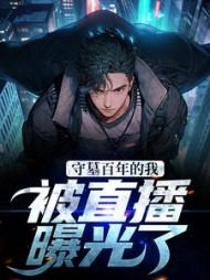 守墓百年的我被直播曝光了张若玄