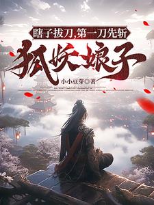 瞎子拔刀,第一刀先斩狐妖娘子阅读