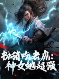 扮猪吃老虎神女她超强林清弄