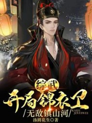 综武：开局锦衣卫，无敌镇山河的