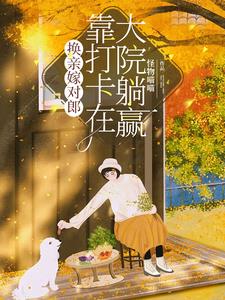 换亲嫁对郎，靠打卡在大院躺赢阅读