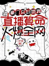 豪门弃妇她靠直播算命火爆全网阅读