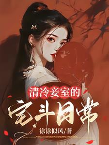 清冷妾室的宅斗日常阅读