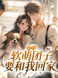 甜宠:软萌团子要和我回家阅读