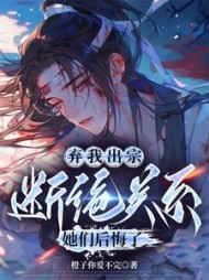 弃我出宗,断绝关系,她们后悔了阅读