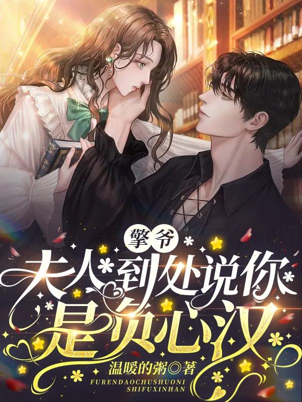 擎爷，夫人到处说你是负心汉