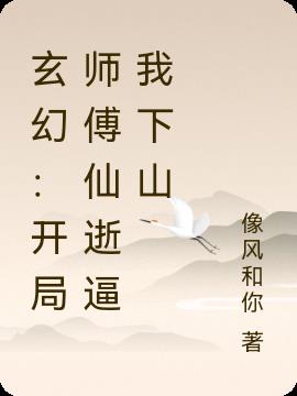 玄幻：开局师傅仙逝逼我下山