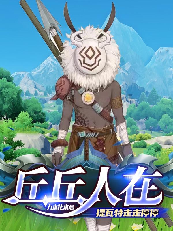 丘丘人在提瓦特走走停停