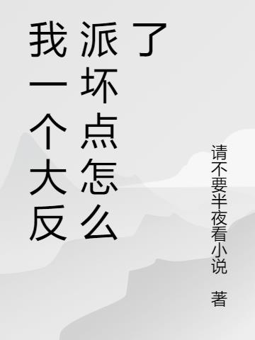 我一个大反派坏点怎么了
