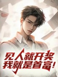 见人就开奖，我就是首富！(关小小鱼) - 见人就开奖，我就是首富！全文在线阅读 - 见人就开奖，我就是首富！最新章节 - 奏决网