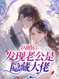 闪婚后，发现老公是隐藏大佬??(顾十枝) - 闪婚后，发现老公是隐藏大佬??全文在线阅读 - 闪婚后，发现老公是隐藏大佬??最新章节 - 奏决网