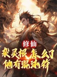 修仙：杂灵根怎么了，他有混沌符阅读(我有一壶奶) - 修仙：杂灵根怎么了，他有混沌符阅读全文在线阅读 - 修仙：杂灵根怎么了，他有混沌符阅读最新章节 - 奏决网