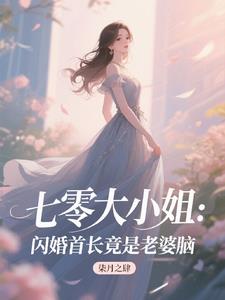 七零大小姐：闪婚首长竟是老婆脑阅读(柒月之肆) - 七零大小姐：闪婚首长竟是老婆脑阅读全文在线阅读 - 七零大小姐：闪婚首长竟是老婆脑阅读最新章节 - 奏决网