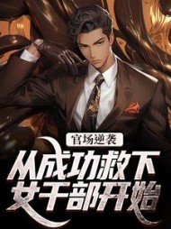 官场逆袭：从成功救下女干部开始