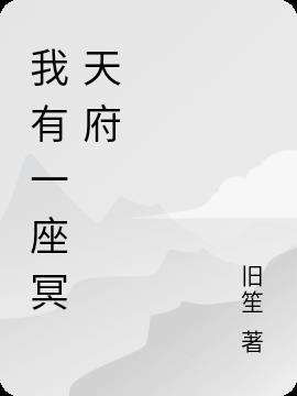 我有一座冥天府