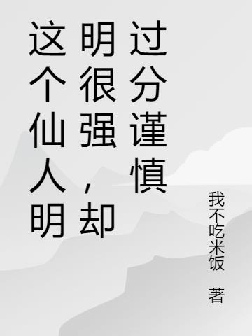 这个仙人明明很强，却过分谨慎