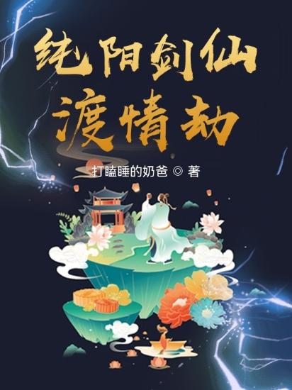 纯阳剑仙渡情劫