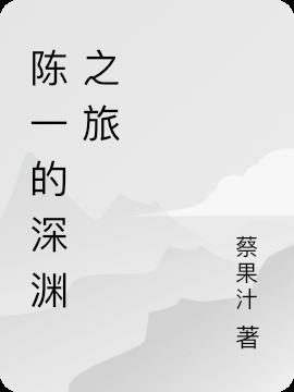 陈一的深渊之旅