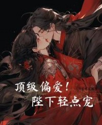 顶级偏爱！陛下轻点宠阅读