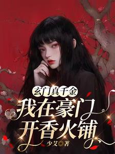 玄门真千金：我在豪门开香火铺
