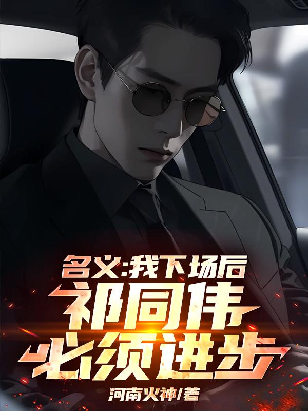 祁同伟小说河南火神