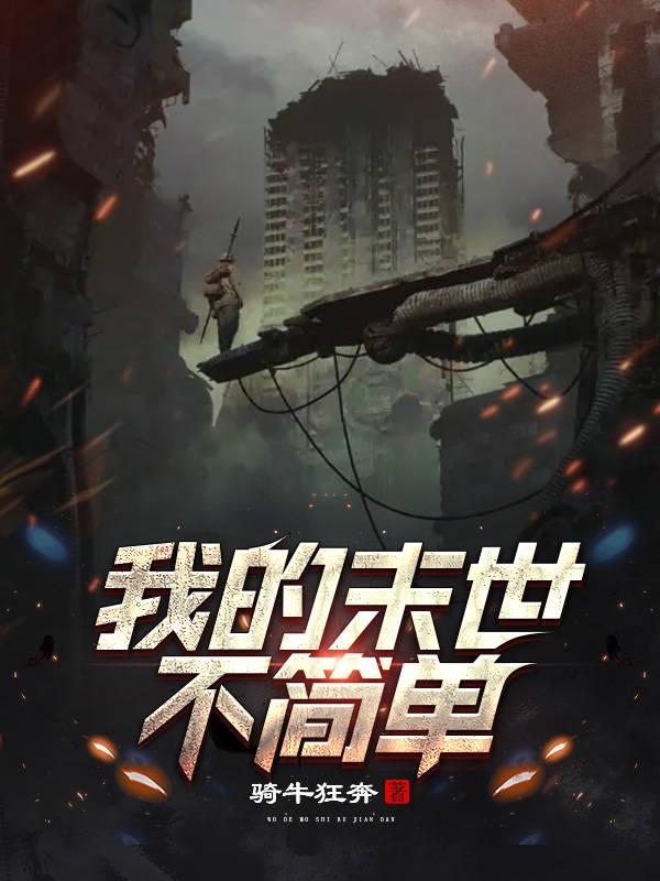 我的末世不简单