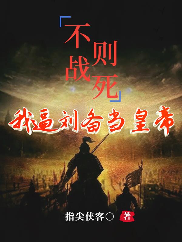 不战则死：我逼刘备当皇帝