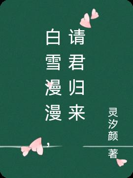 白雪漫漫，请君归来