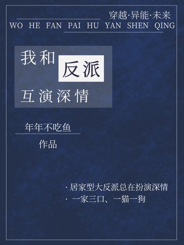 我和反派互演深情