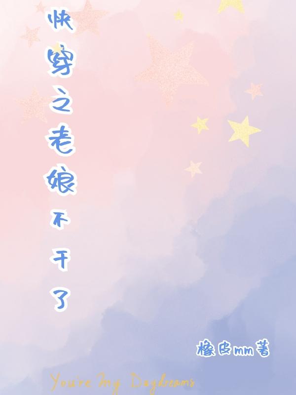 快穿之老娘不干了