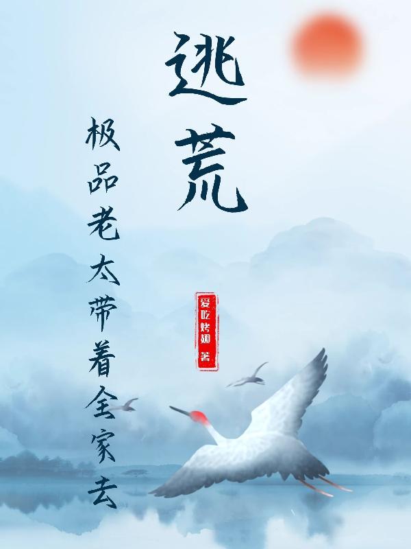 极品老太带着全家去逃荒