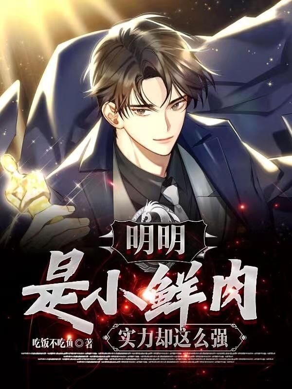 明明是小鲜肉，实力却这么强