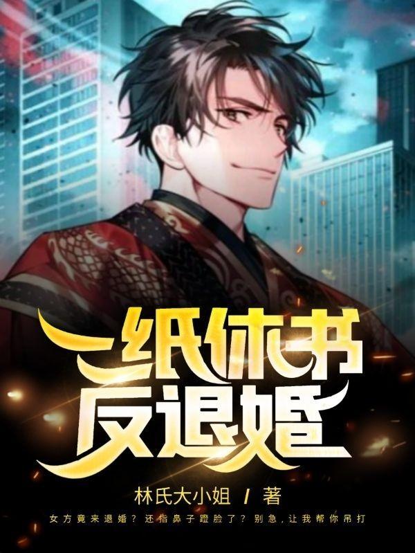 一纸休书反退婚