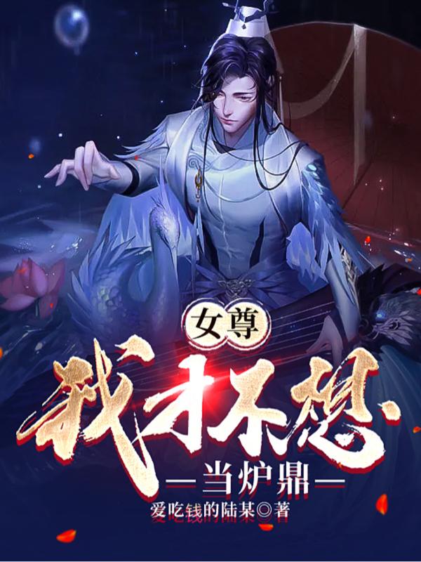 女尊：我才不想当炉鼎