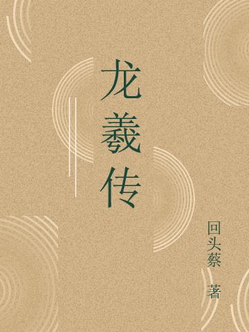 龙羲传