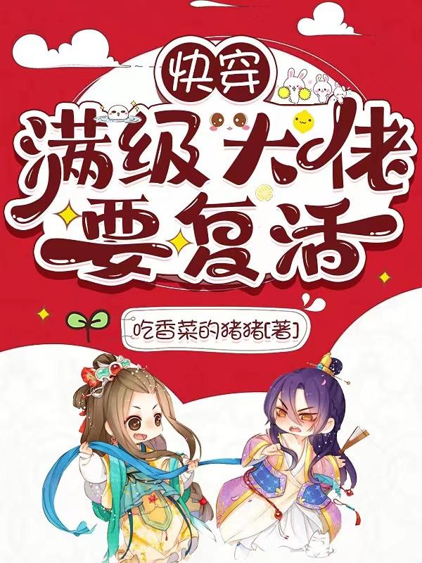 快穿：满级大佬要复活