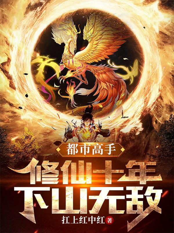 都市高手：修仙十年，下山无敌
