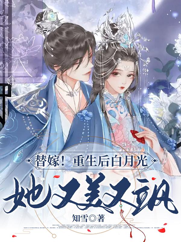 替嫁！重生后白月光她又美又飒