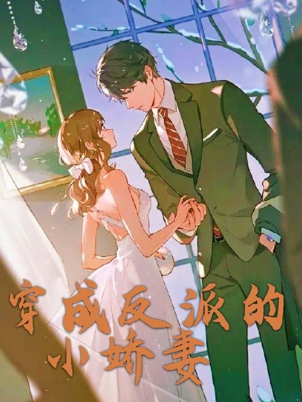 穿成反派的小娇妻